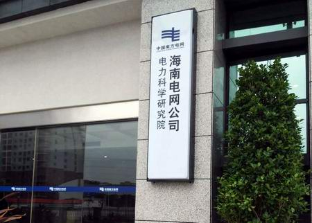 南方電網(wǎng)再合作海南電科院試驗(yàn)機(jī)交付