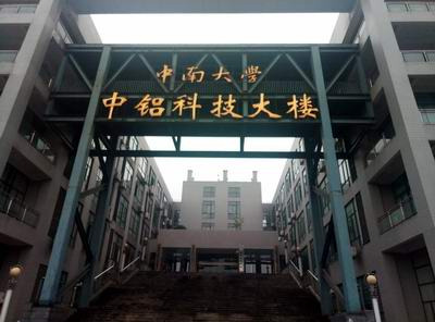 ?中南大學(xué)國家重點試驗室與三思泰捷再攜手