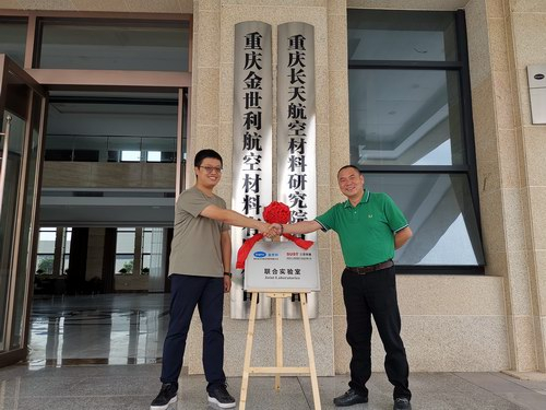 ?再接碩果！我司與重慶金世利《聯(lián)合實驗室》掛牌