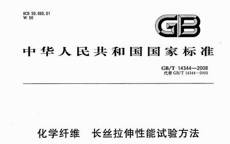 化學(xué)纖維拉伸性能試驗方法 GB/T 14344-2008