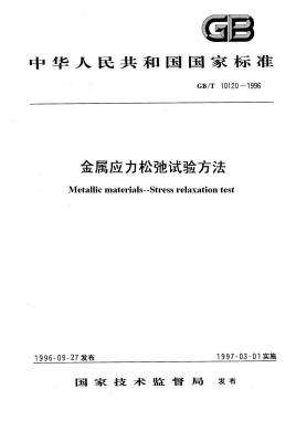 GB/T 10120-2013金屬應(yīng)力松弛試驗(yàn)方法標(biāo)準(zhǔn)對(duì)試驗(yàn)機(jī)要求提高