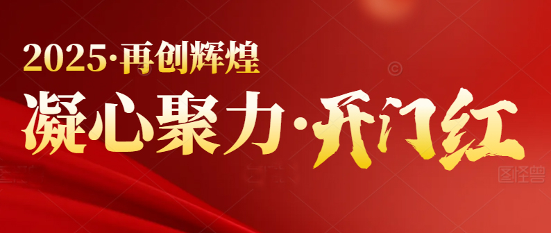 春季行情啟動(dòng)，喜迎開(kāi)門(mén)紅